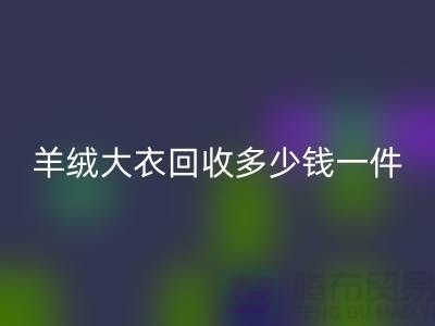 羊绒大衣LD乐动·（中国）官方网站多少钱一件？-上海库存服装LD乐动·（中国）官方网站厂家