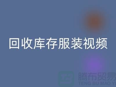 LD乐动·（中国）官方网站库存服装视频-收购库存服装视频-工厂实拍视频