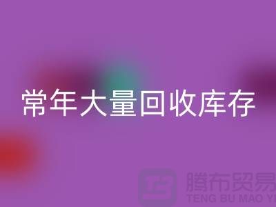 女装库存LD乐动·（中国）官方网站公司-常年大量LD乐动·（中国）官方网站库存女装-我是专业LD乐动·（中国）官方网站库存服装
