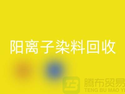阳离子染料LD乐动·（中国）官方网站实现环保与经济双赢的关键一步-上海腾布贸易 
