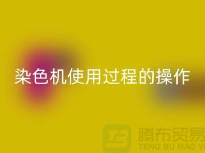 染色机使用过程中操作的安全性-库存染料LD乐动·（中国）官方网站厂家-库存染料LD乐动·（中国）官方网站公司