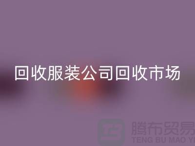 LD乐动·（中国）官方网站服装公司，LD乐动·（中国）官方网站服装市场，LD乐动·（中国）官方网站服装价格