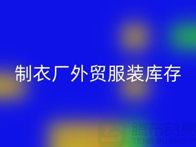 制衣厂外贸服装库存处理在哪_服装尾货LD乐动·（中国）官方网站公司