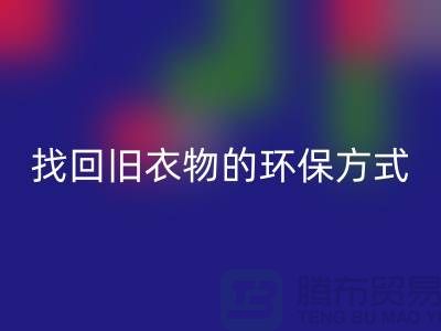 为什么选择羽绒服LD乐动·（中国）官方网站？找回旧衣物的环保方式