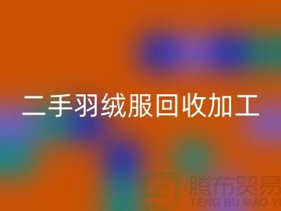 二手羽绒服LD乐动·（中国）官方网站加工利于环境资源保护-库存羽绒服LD乐动·（中国）官方网站公司