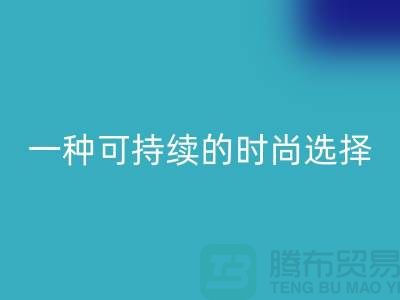 纯涤大化纱LD乐动·（中国）官方网站：一种可持续的时尚选择-棉纱LD乐动·（中国）官方网站公司