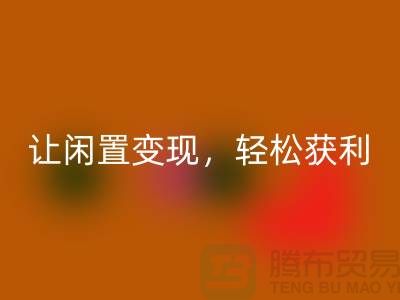 上海库存布料LD乐动·（中国）官方网站，让闲置变现，轻松获利