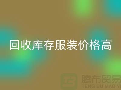 哪里LD乐动·（中国）官方网站库存服装价格高？-上海LD乐动·（中国）官方网站服装尾货网站