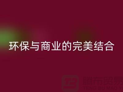 库存布料收购LD乐动·（中国）官方网站：环保与商业的完美结合-上海库存面料LD乐动·（中国）官方网站