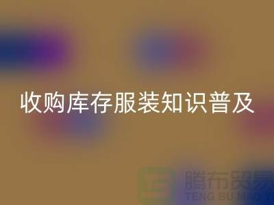 收购库存服装基础知识普及几个要点_LD乐动·（中国）官方网站