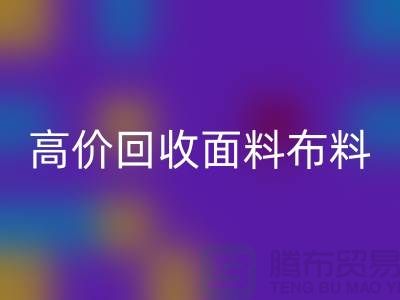 高价LD乐动·（中国）官方网站布料面料-高价LD乐动·（中国）官方网站布料图片-高价LD乐动·（中国）官方网站布料公司