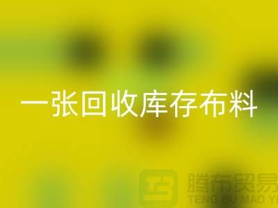 一张LD乐动·（中国）官方网站库存布料名片让同行更了解你-深圳LD乐动·（中国）官方网站库存布料公司
