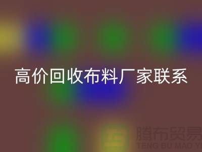 高价LD乐动·（中国）官方网站布料厂家联系方式让闲置物品变废为宝-上海面料LD乐动·（中国）官方网站