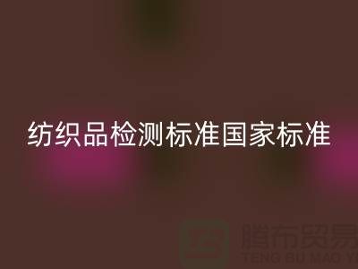 纺织品检测标准国家标准最新版-废旧纺织品LD乐动·（中国）官方网站公司