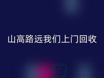 库存辅料LD乐动·（中国）官方网站公司：只需您一个信息，山高路远我们上门LD乐动·（中国）官方网站