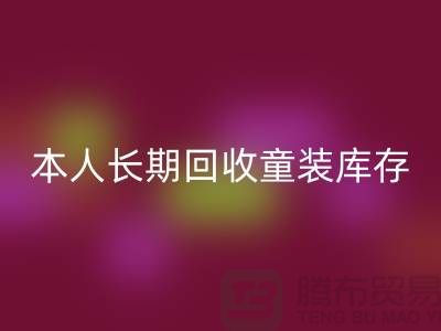 本人长期LD乐动·（中国）官方网站童装库存尾货-库存尾货LD乐动·（中国）官方网站平台-LD乐动·（中国）官方网站库存服装公司