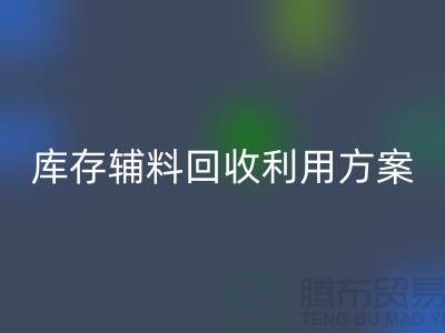 库存辅料LD乐动·（中国）官方网站利用方案：绿色环保，资源再造-上海辅料LD乐动·（中国）官方网站公司