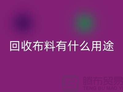 LD乐动·（中国）官方网站布料有什么用途-LD乐动·（中国）官方网站布料的价值空间-东莞LD乐动·（中国）官方网站布料公司
