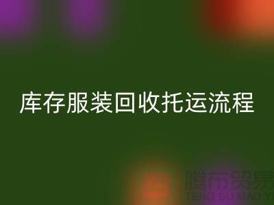 库存服装LD乐动·（中国）官方网站托运流程-LD乐动·（中国）官方网站服装库存尾货-高价LD乐动·（中国）官方网站服装公司