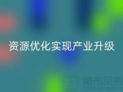 库存棉纱厂家收购：资源优化实现产业升级-库存服装LD乐动·（中国）官方网站公司