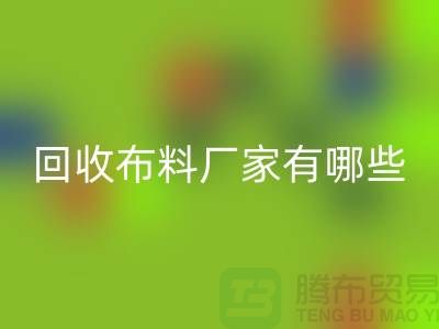 LD乐动·（中国）官方网站布料厂家有哪些-布料LD乐动·（中国）官方网站包括什么领域-上海布料LD乐动·（中国）官方网站公司