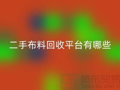问：二手布料LD乐动·（中国）官方网站平台有哪些？首选“上海腾布贸易”
