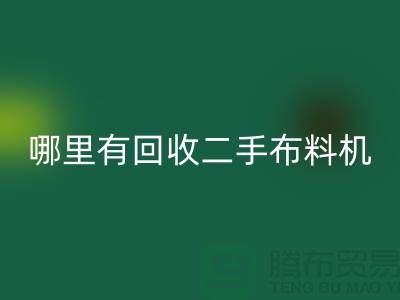 哪里有LD乐动·（中国）官方网站二手布料机-二手布料设备厂家-上海腾布贸易