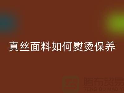真丝面料如何熨烫保养和清洗方法@上海真丝布料LD乐动·（中国）官方网站厂家