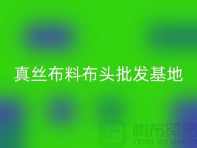 真丝布料布头批发基地在哪里@上海真丝面料LD乐动·（中国）官方网站厂家