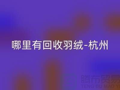 哪里有LD乐动·（中国）官方网站羽绒-杭州、上海、南京鹅绒鸭绒LD乐动·（中国）官方网站厂家[Shtengbu.com]