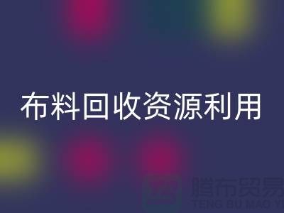 布料LD乐动·（中国）官方网站资源利用、广东、广州、东莞、江门一站式服务