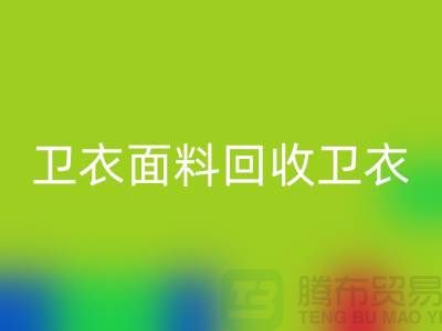 卫衣面料LD乐动·（中国）官方网站-卫衣布料LD乐动·（中国）官方网站-LD乐动·（中国）官方网站卫衣面料-上海LD乐动·（中国）官方网站布料公司