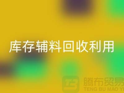 库存辅料LD乐动·（中国）官方网站利用：为绿色制造助力-金华库存布料LD乐动·（中国）官方网站公司