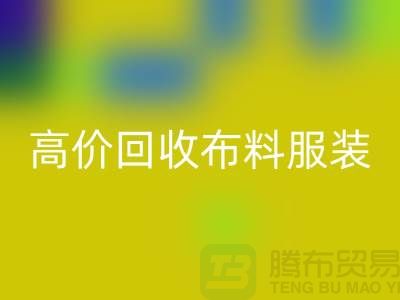 高价LD乐动·（中国）官方网站布料服装库存怎么处理？义乌库存服装LD乐动·（中国）官方网站公司