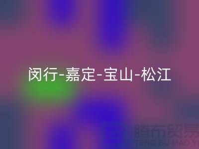辅料LD乐动·（中国）官方网站市场在哪里？闵行-嘉定-宝山-松江-地址电话查询