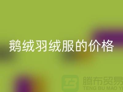 200g鹅绒羽绒服的价格解读-杭州-嘉兴-上海羽绒LD乐动·（中国）官方网站厂家