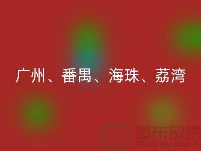 布料LD乐动·（中国）官方网站市场：广州、番禺、海珠、荔湾等地的优质面料LD乐动·（中国）官方网站点