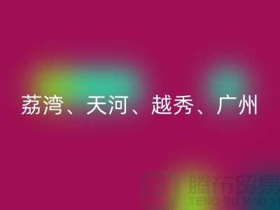 布料LD乐动·（中国）官方网站市场：荔湾、天河、越秀、广州等地一站式解决方案