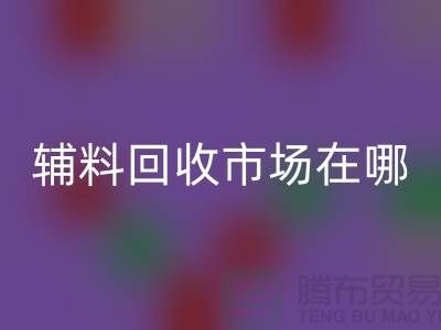 辅料LD乐动·（中国）官方网站市场在哪里？南京-苏州-无锡-常州-地址电话查询