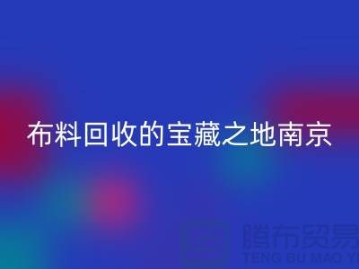 寻找布料LD乐动·（中国）官方网站的宝藏之地-南京、苏州、无锡、上海附近最好