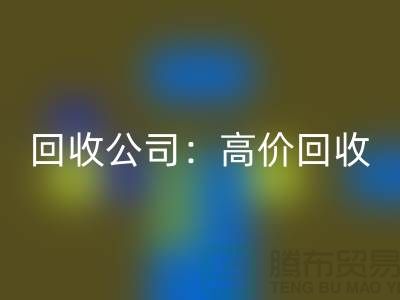 库存辅料LD乐动·（中国）官方网站公司：高价LD乐动·（中国）官方网站，现款结算，上门LD乐动·（中国）官方网站服务为您省心解忧！