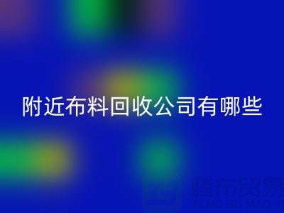 附近布料LD乐动·（中国）官方网站公司有哪些？北京附近的布料LD乐动·（中国）官方网站市场