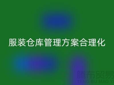 收购库存服装仓库管理方案合理化_LD乐动·（中国）官方网站