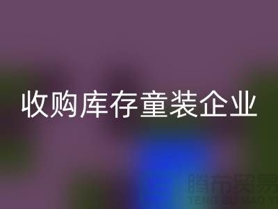 收购库存童装企业市场发展目标明确-南京LD乐动·（中国）官方网站库存童装公司