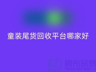 童装尾货LD乐动·（中国）官方网站平台哪家好-值得推荐-上海童装尾货LD乐动·（中国）官方网站平台
