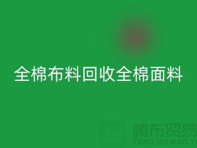 LD乐动·（中国）官方网站全棉布料-LD乐动·（中国）官方网站全棉面料-全棉布料LD乐动·（中国）官方网站-全棉面料LD乐动·（中国）官方网站厂家