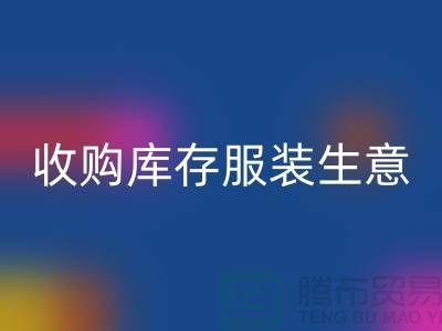 收购库存服装生意_完美的盈利模式_LD乐动·（中国）官方网站