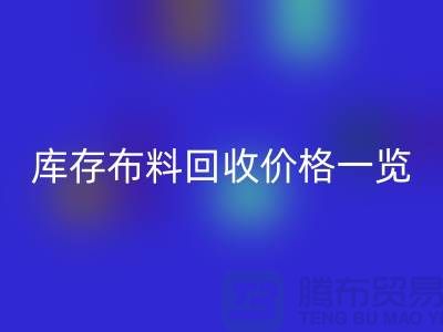 库存布料LD乐动·（中国）官方网站价格一览表-布料LD乐动·（中国）官方网站多少钱一吨-面料LD乐动·（中国）官方网站市场
