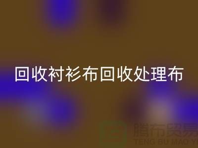 LD乐动·（中国）官方网站牛仔布-LD乐动·（中国）官方网站衬衫布-LD乐动·（中国）官方网站处理布-LD乐动·（中国）官方网站跳楼布-面料LD乐动·（中国）官方网站公司