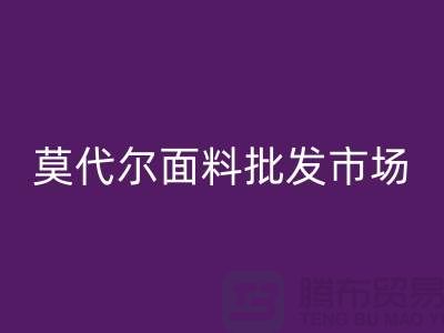 莫代尔面料批发市场生意如何-莫代尔面料LD乐动·（中国）官方网站公司